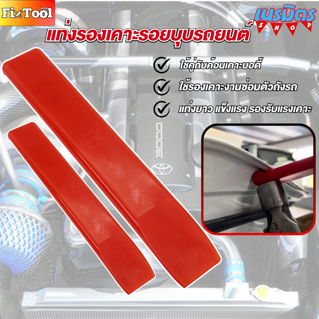 แท่งรองเคาะบอดี้ (31*6*3 Cm.)  แท่งรองเคาะบอดี้รถ  แท่งรองเคาะงานตัวถัง PDR  ขนาดมาตรฐาน สินค้าพร้อมส่งทั่วไทย