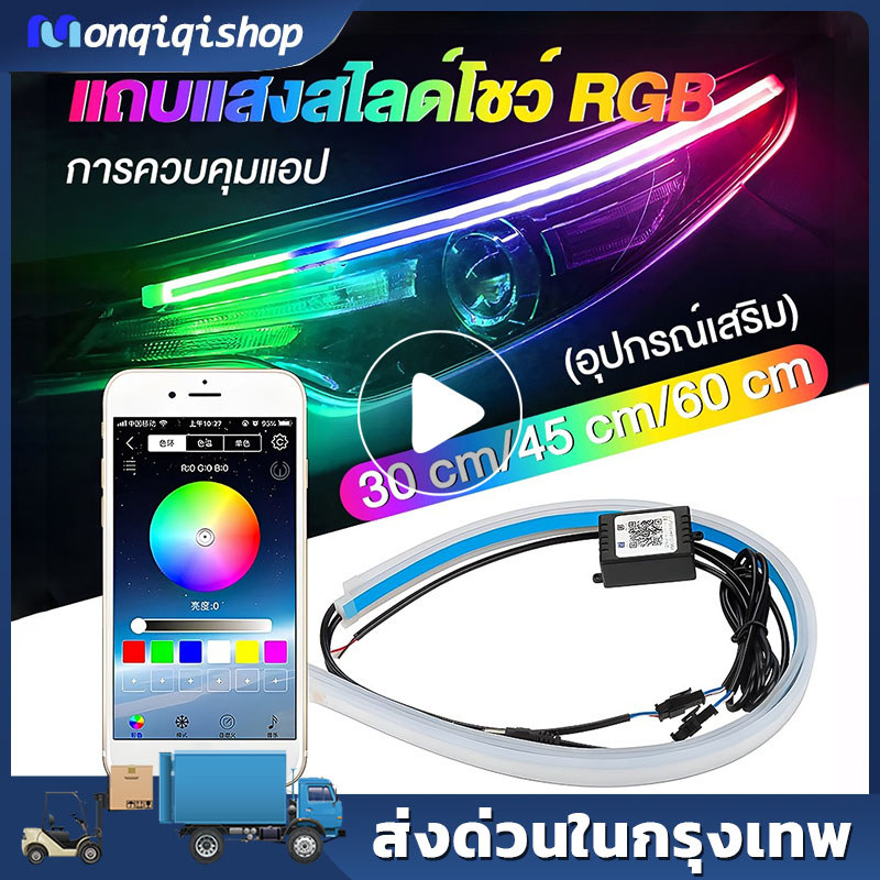 ไฟเดย์ไลท์ แบบแอพพลิเคชั่น และ แบบรีโมท ไฟเลี้ยววิ่ง Daylight (DRL) สีRGB รถยนต์ รถรุ่นทั่วไป (Candy