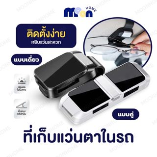 ที่หนีบแว่นตาในรถยนต์ เปิด-ปิดมือเดียว ที่เก็บแว่นตาสำหรับใช…