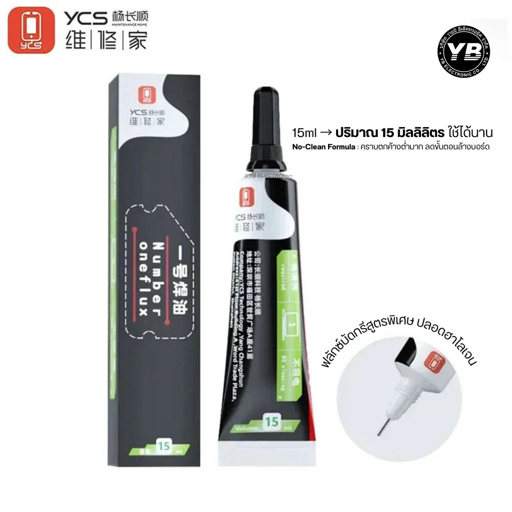 YCS NO.1 ฟลักซ์บัดกรี No-Clean 15ml (Halogen-Free)