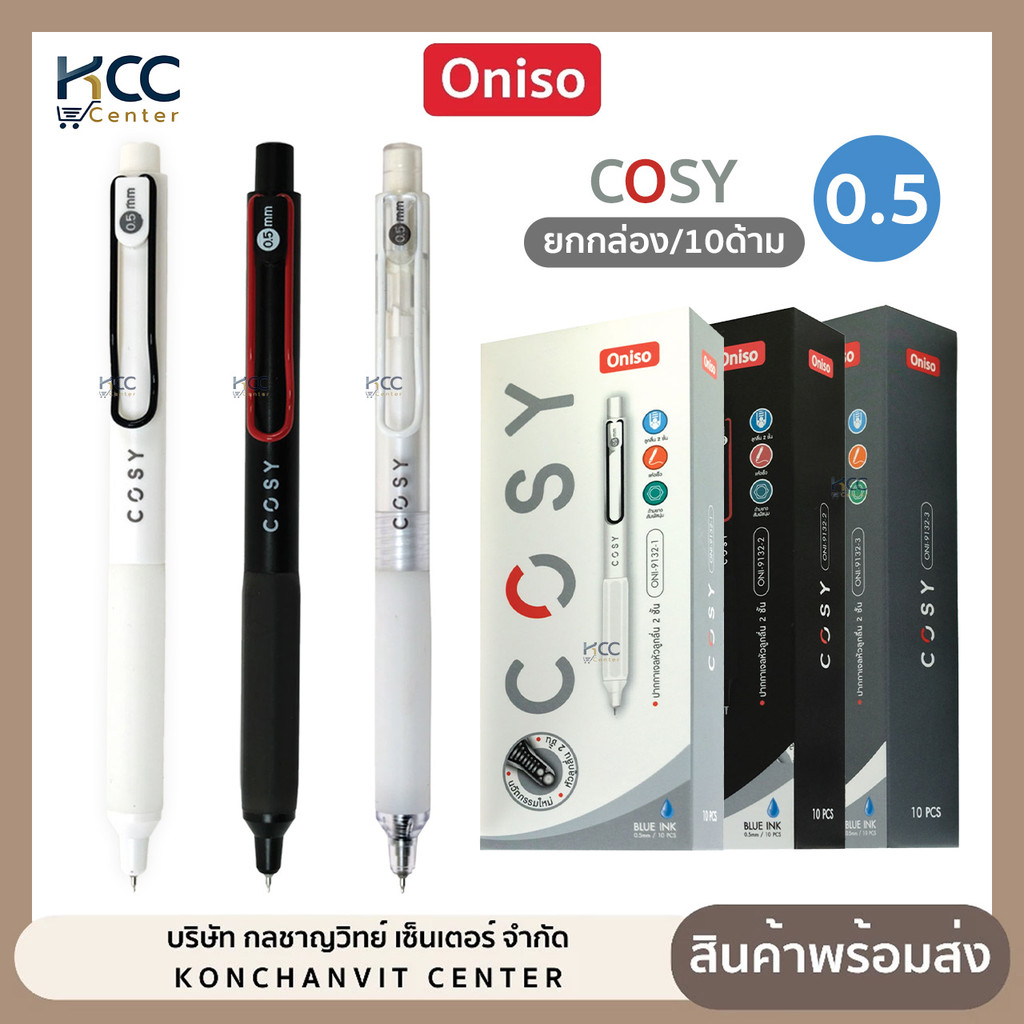 (ยกกล่อง/10ด้าม) ปากกา ปากกาเจล 0.5mm. Oniso รุ่น Cosy 9132 หมึกน้ำเงิน เปลี่ยนไส้ได้ หมึกแห้งไว