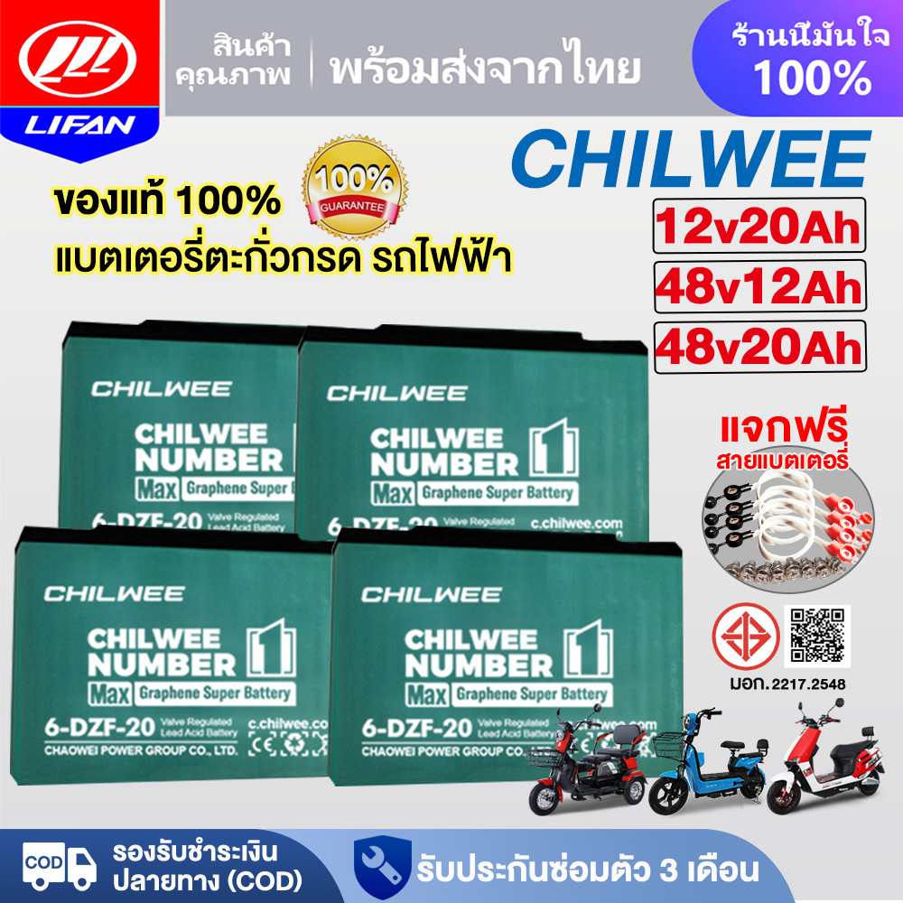 LIFAN แบตเตอรี่กราฟีน CHILWEE แบตเตอรี่ 6-DZF-20 แบตเตอรี่ตะกั่วกรด48V12ah 12V20ah แบตเตอรี่จักรยานไฟฟ้า รถสามล้อไฟฟ้า