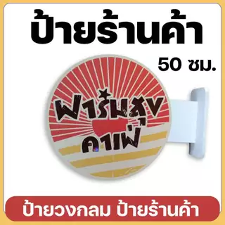 ป้ายชื่อร้าน ป้ายโลโก้ พลาสวูด UV | ดีไซน์อิสระ งานพรีเมียม