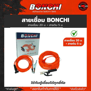 สายเชื่อม BONCHI 7 เมตร สายดิน 5 เมตร สำเร็จรูป เข้าหัวพร้อมใช้งาน ตู้เชื่อมไฟฟ้าอินเวอร์เตอร์