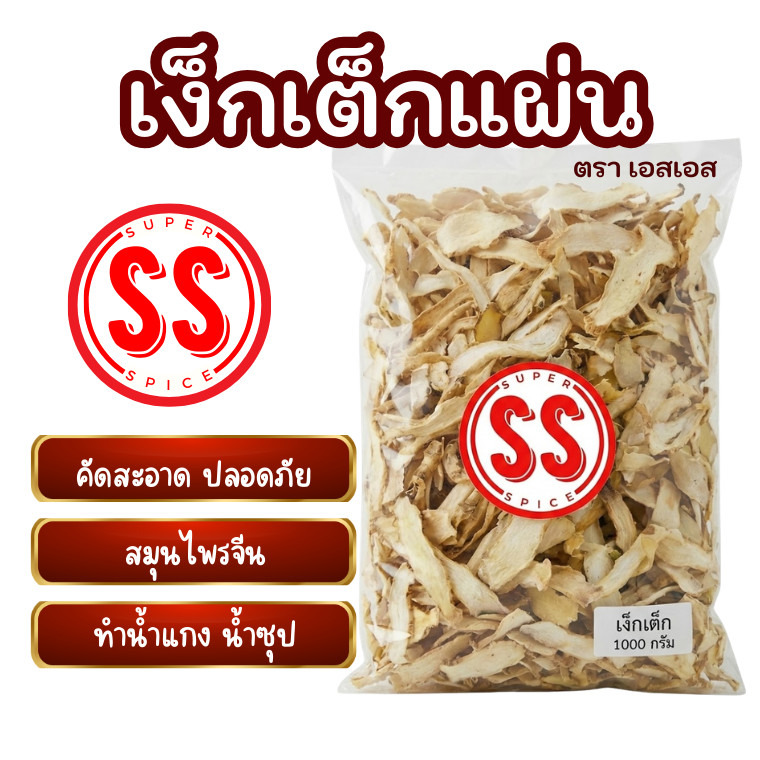 เง็กเต็กแผ่น 玉竹 คุณภาพดี คัดพิเศษ สะอาด หอมธรรมชาติ