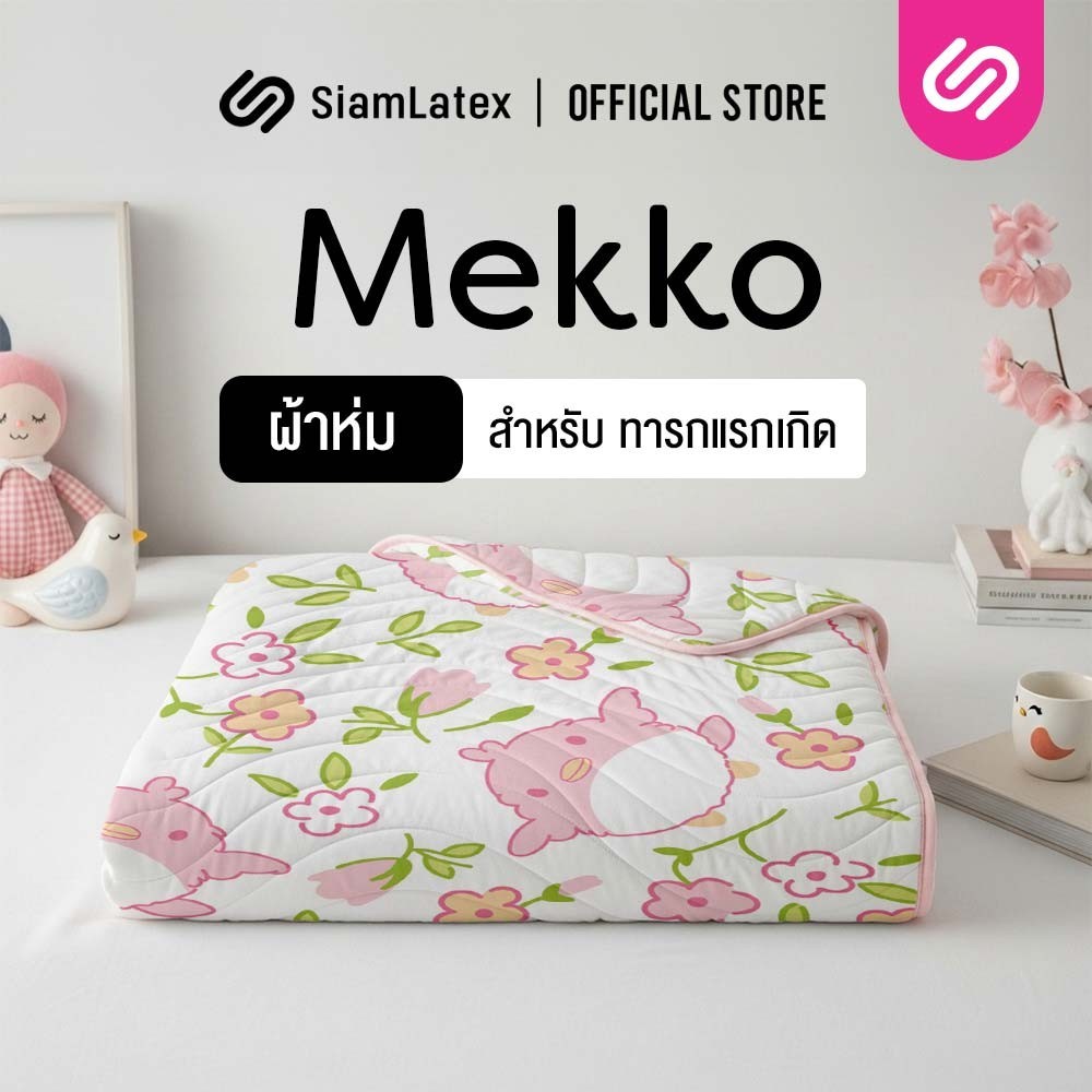 Siamlatex ผ้าห่มเด็ก รุ่น Mekko ผ้าห่มเย็น เนื้อผ้าอ่อนโยนต่อผิว สัมผัสคล้ายสำลี นุ่ม อุ่นสบาย