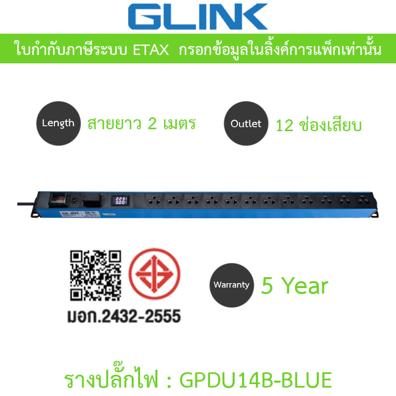 Glink Plug Rack ปลั๊กพ่วง 12 ช่อง สายยาว 2 เมตร รุ่น GPDU14B BLUE