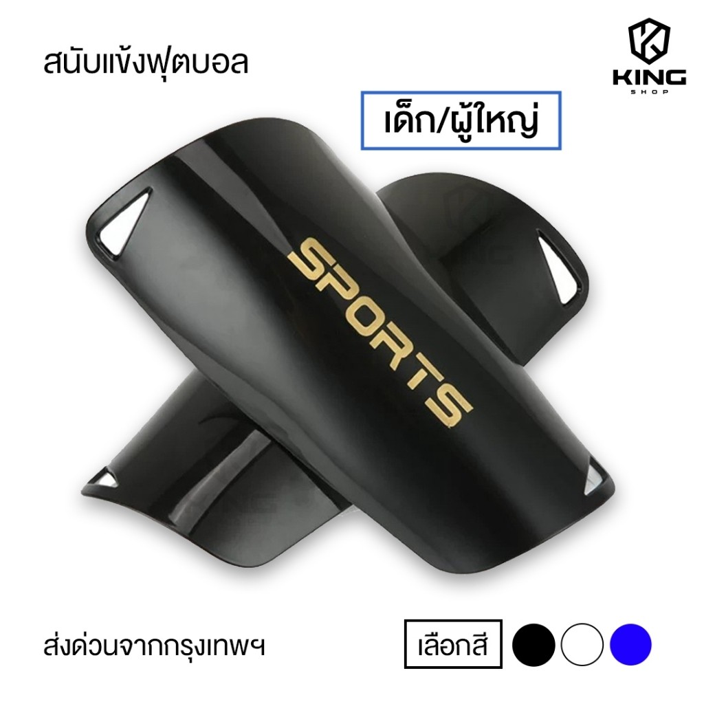 สนับเเข้ง SPORT เด็กเเละผู้ใหญ่ มี3สี สนับเเข้งเด็ก สำหรับกีฬาฟุตบอล Shin Guards for kid and adults
