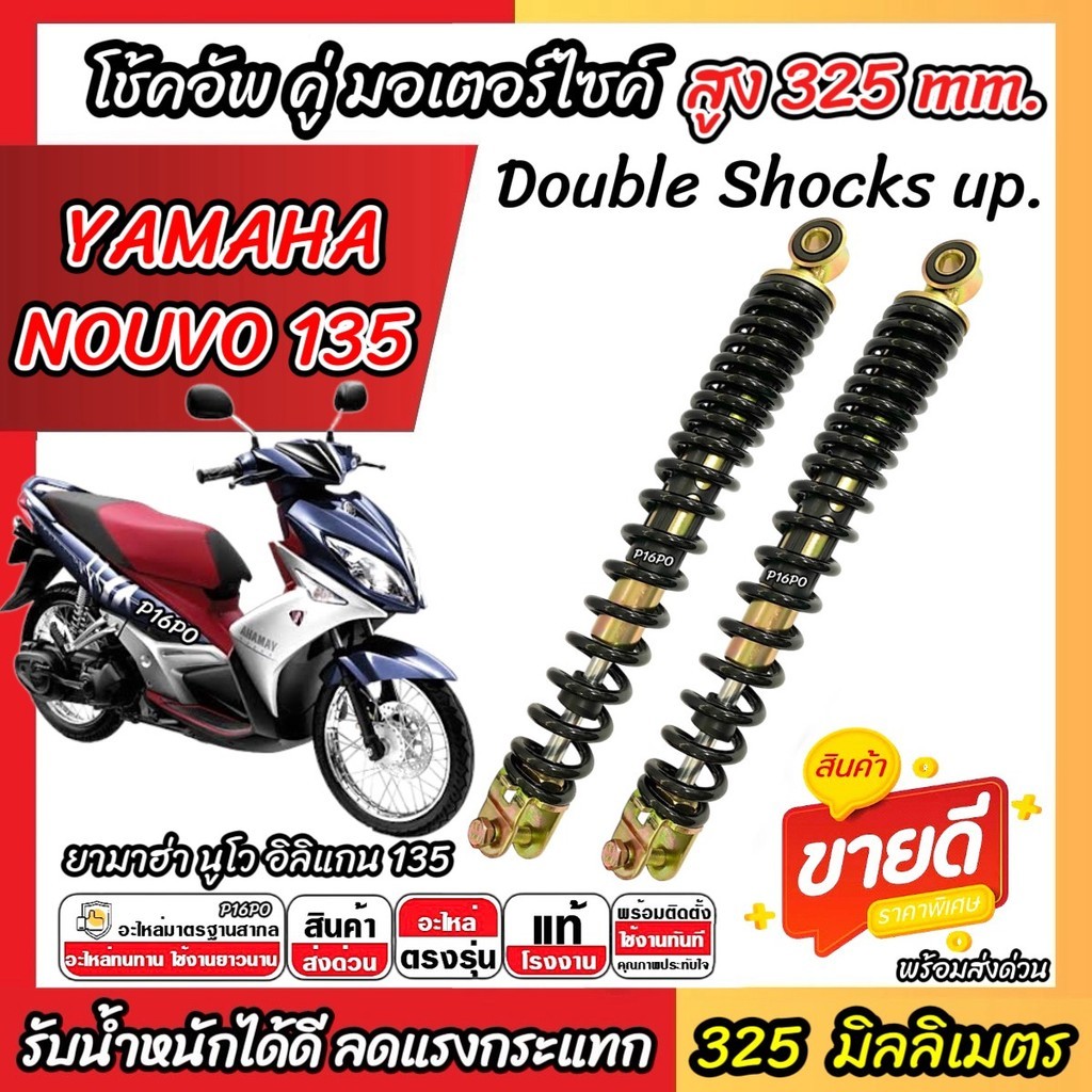 โช๊คอัพคู่ Yamaha Nouvo Elegance 135 ขนาด 325 mm. โช๊คคู่ NOUVO โช้คหลัง ยามาฮ่า นูโว 135 ปี 2008-2012 พร้อมใช้งาน SP16