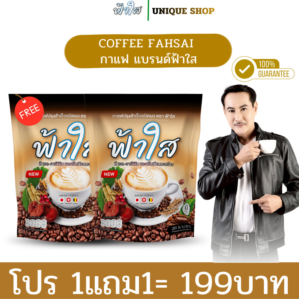 🦌{1แถม1}☕️New fahsai coffee กาแฟฟ้าใส กาแฟเพื่อสุขภาพ แคลน้อย ไหอม อร่อย ม่มีน้ำตาล 1ห่อ20ซอง