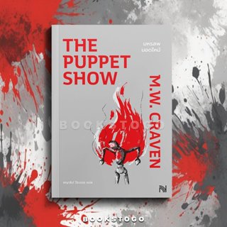 (พร้อมส่ง) The Puppet Show มหรสพมอดไหม้ M.W. Craven น้ำพุ