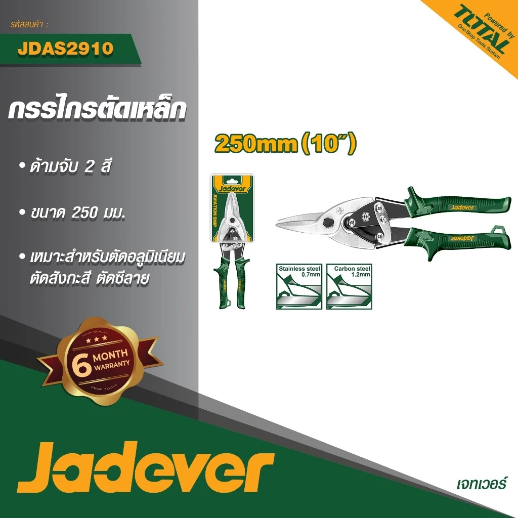 JADEVER กรรไกรตัดสังกะสีตรง 10" รุ่น JDAS2910 กรรไกรตัดแผ่นโลหะ กรรไกรตัดสังกะสีปากตรง