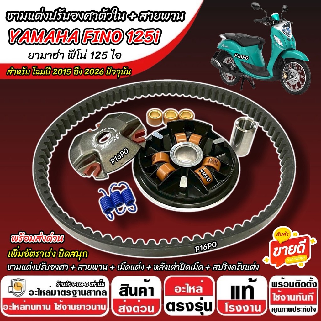 ชามแต่ง Yamaha Fino 125i ชามแต่งปรับองศาตัวใน+สายพาน FINO พร้อมสายพาน ยามาฮ่า ฟีโน่ 125 ปี 2015-2026