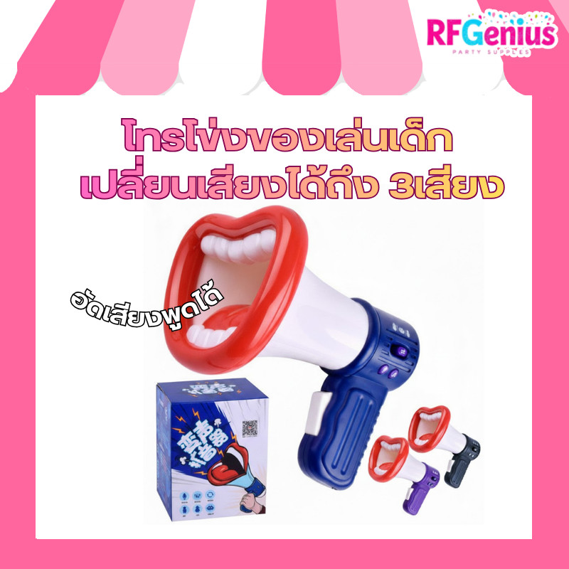 (สินค้าพร้อมส่งจากไทย) โทรโข่งของเล่น รูปปากกว้าง เปลี่ยนเสียงได้ถึง 3เสียง อัดเสียงพูดได้ (K33)