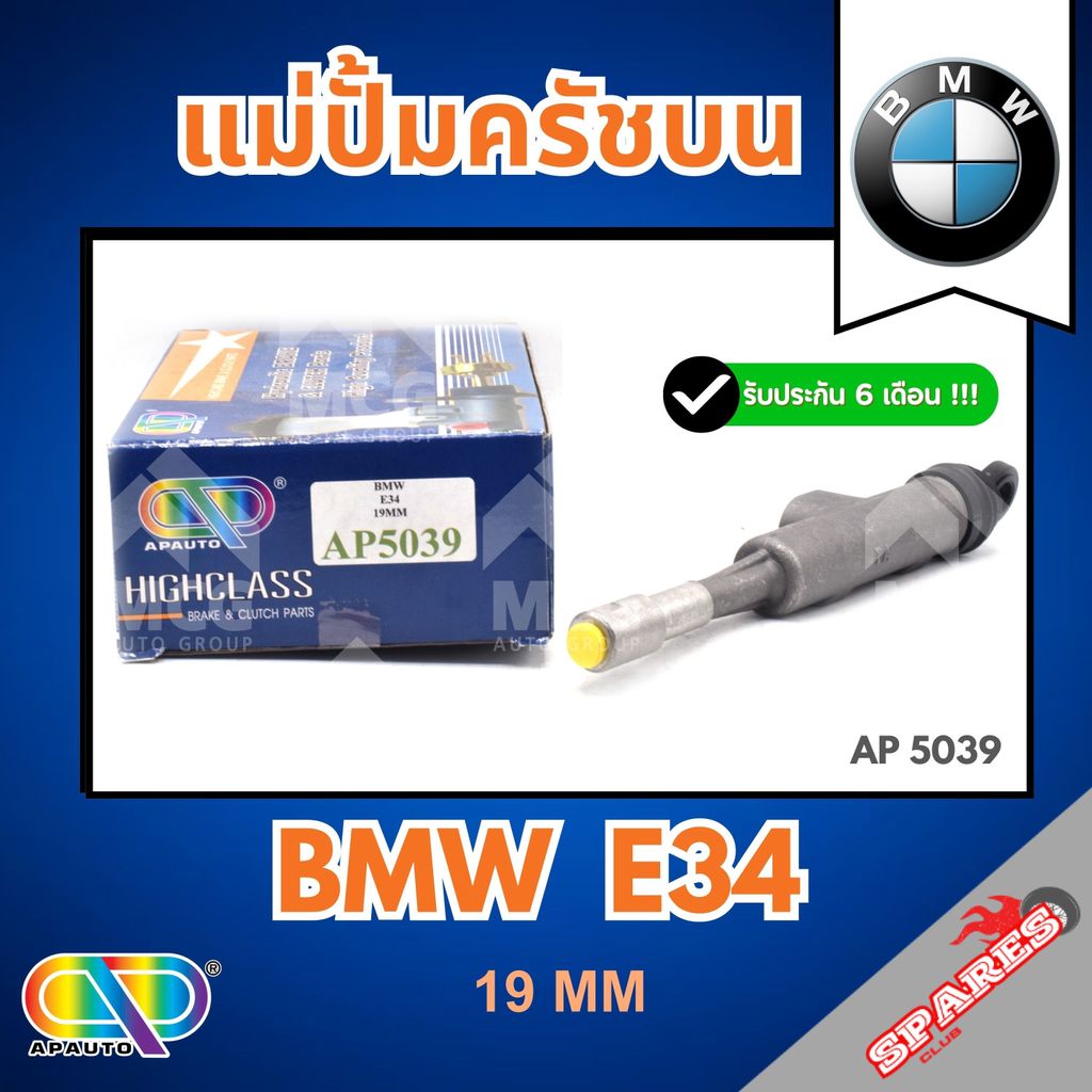 AP แม่ปั้มครัชบน BMW E34 (ขนาด 19MM) แม่ปั็มครัชบนe34 แม่ปั๊มคลัทช์บนe34 แม่ปั็มครัชบนbmw e34 แม่ปั๊