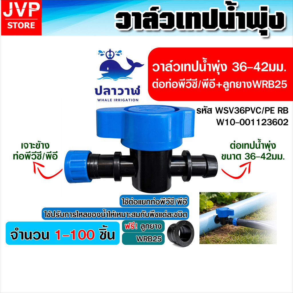 วาล์วเปิด–ปิดเทปน้ำพุ่ง 36-42มม. WSV36PVC/PE RB พร้อมลูกยาง WRB25 แยกท่อ PVC/PE ทนแดด (20-100ชิ้น) ค