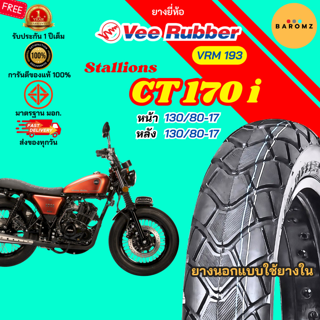[ใหม่] ยาง Stallions CT 170 i หน้า 130/80-17 หลัง 130/80-17 ใช้ยางใน Veerubber รุ่น VRM 193