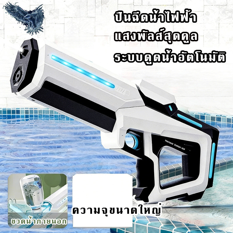 【ส่งจากไทย】แสงพัลส์สุดคูล ปืนฉีดน้ำไฟฟ้า มีขวดน้ำภายนอกให้ สูบน้ำอัตโนมัติ ยิงต่อเนื่องด้วยไฟฟ้า ปืนฉีดน้ำสงกรานต