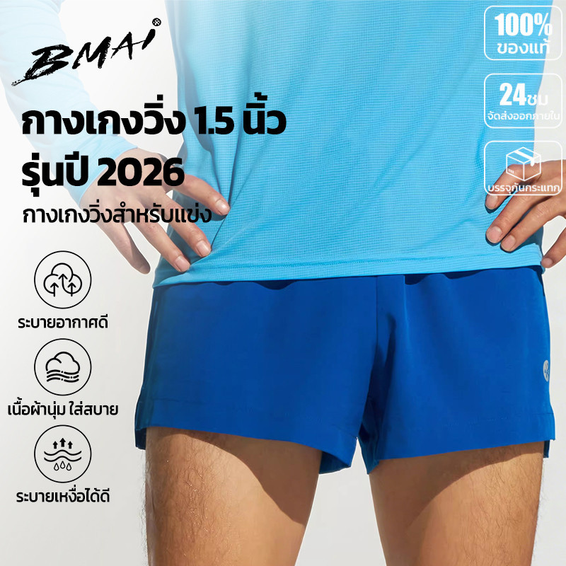 กางเกงวิ่ง 1.5 นิ้ว BMAI ผู้ชาย 2026 นุ่ม เบา ใส่สบาย ระบายอากาศดี แห้งเร็ว กระเป๋าจุขึ้น (ไม่มีซับ)