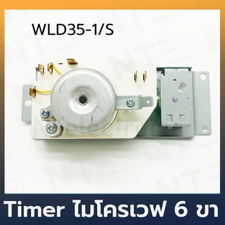 ไมโครเวฟ 6 ขา ตัวตั้งเวลาไมโครเวฟ WLD35-1/S