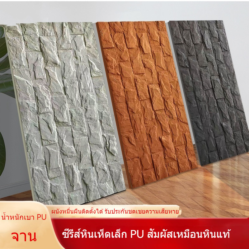 ผิวหินเทียม PU ผนังหินเทียม ผนังหินน้ำหนักเบา ผนังตกแต่งพื้นหลัง ผนังเทียม สวยงามและทันสมัย TYMF