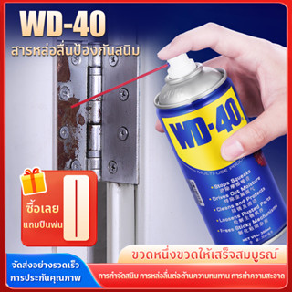 WD-40 น้ำมันอเนกประสงค์ ขนาด400 มล.ใช้สำหรับหล่อลื่น คลายติด…
