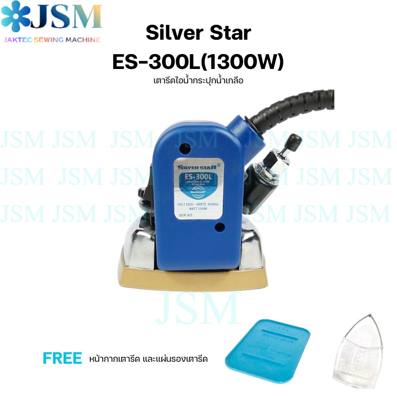 เตารีดไอน้ำกระปุกน้ำเกลืออุตสาหกรรม ยี่ห้อ SILVER STAR รูปที่ 6