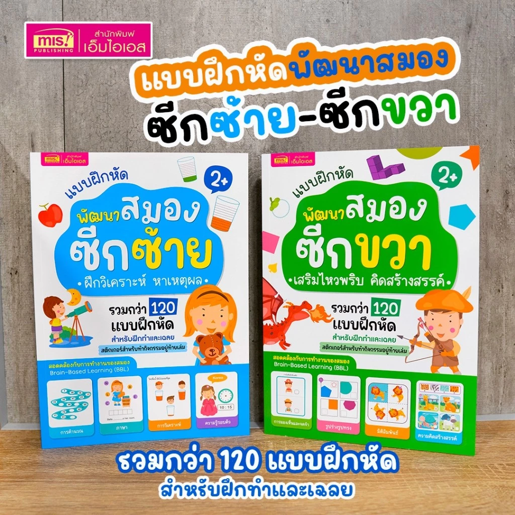 หนังสือแบบฝึกหัดพัฒนาสมองซีกซ้ายและซีกขวา รวมกว่า 120 แบบฝึกหัด สำหรับเด็กอายุ 2-6 ปี