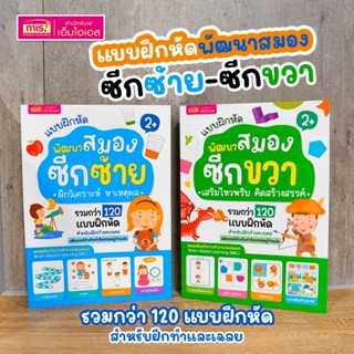 หนังสือแบบฝึกหัดพัฒนาสมองซีกซ้ายและซีกขวา รวมกว่า 120 แบบฝึก…