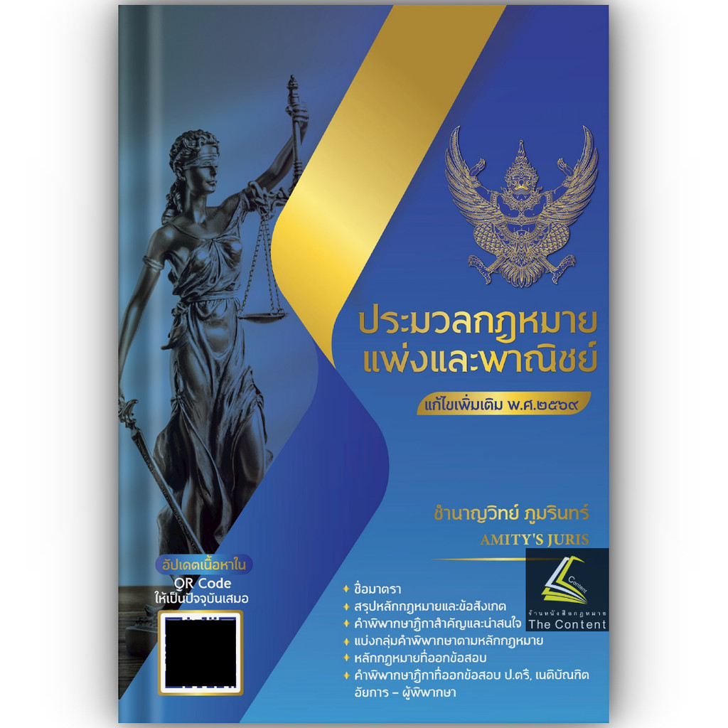 (ห่อปก) ประมวลกฎหมายแพ่งและพาณิชย์ แก้ไขเพิ่มเติม พ.ศ.2569 QR CODE / ชำนาญวิทย์ ภูมรินทร์ AMITY 'S JURIS