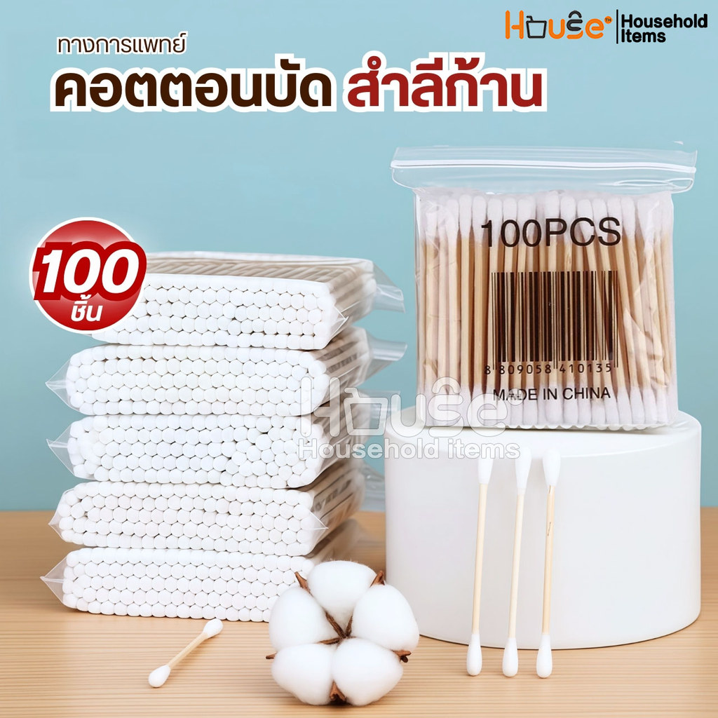 สําลีก้านสองหัวทางการแพทย์(100ชิ้น/แพ็ค) คอตตอนบัด  สำลีปั่นหู  Cotton buds เช็ดแผล