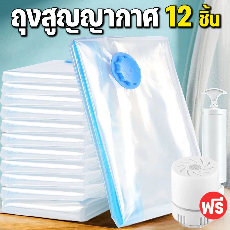 12ชิ้น+ปั๊มฟรี🔥ถุงสูญญากาศ มีวาล์ว ถุงเก็บผ้านวม ถุงสุญญากาศ จัดเก็บผ้านวม ประหยัดพื้นที่ สามารถใช้งานซ้ำ Vacuum Bag