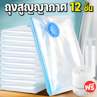 12ชิ้น+ปั๊มฟรี🔥ถุงสูญญากาศ มีวาล์ว ถุงเก็บผ้านวม ถุงสุญญากาศ จัดเก็บผ้านวม ประหยัดพื้นที่ สามารถใช้งานซ้ำ Vacuum Bag