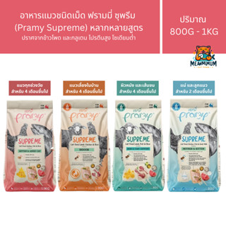 Pramy Supreme พรามี่ซุพรีม อาหารแมวชนิดเม็ด สูตรสำหรับลูกแมว…