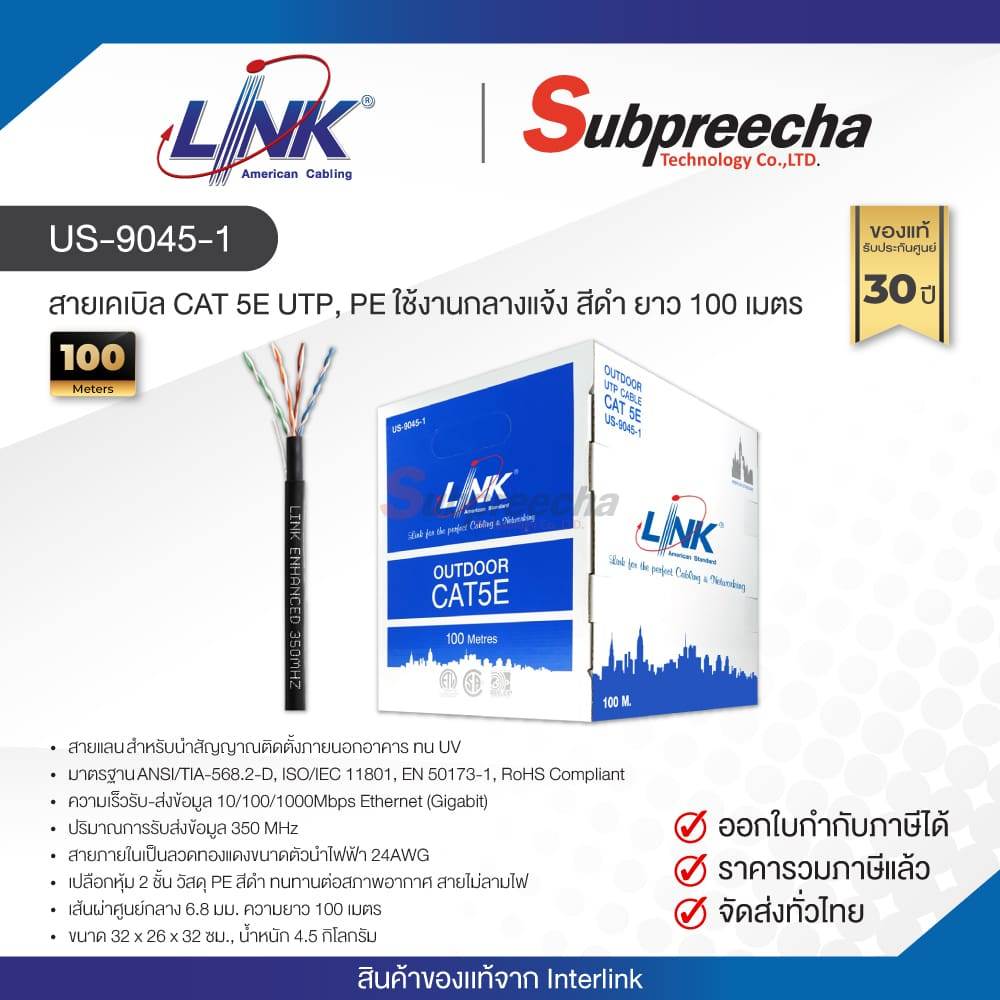 US-9045-1 / LINK สายแลน CAT5E Outdoor 100 เมตร