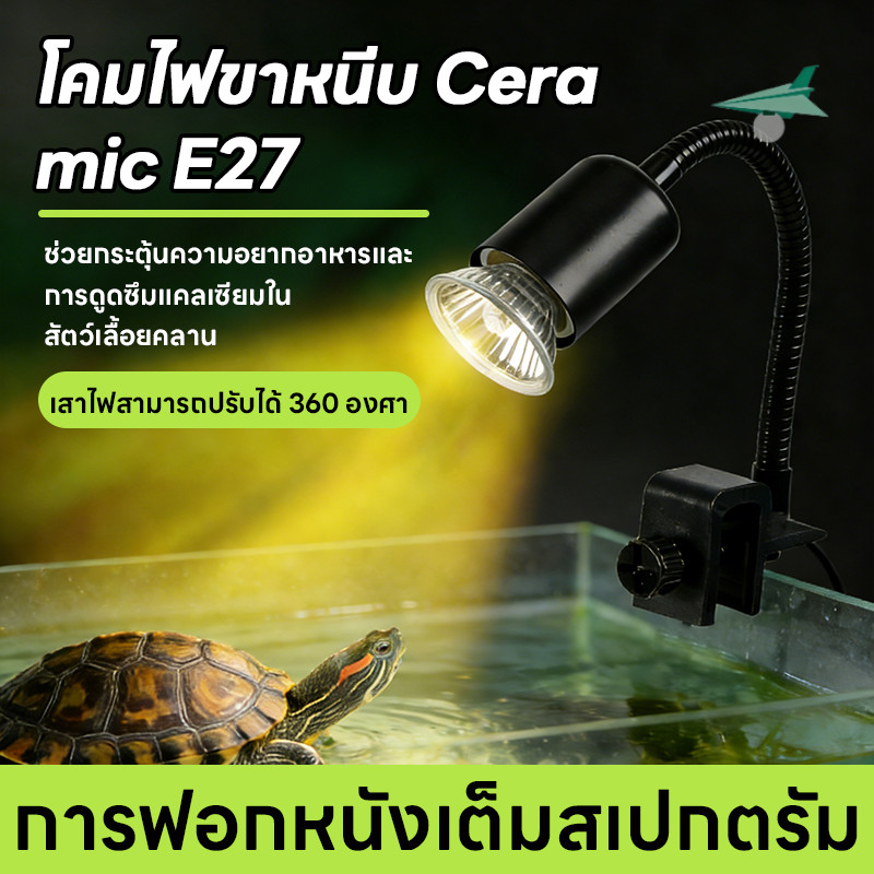 อุปกรณ์เลี้ยงเต่า ขั้วหลอดไฟเซรามิก [แบบเสียบหมุน] กกไฟ ไฟกกเต่า ให้ความอบอุ่นเต่า