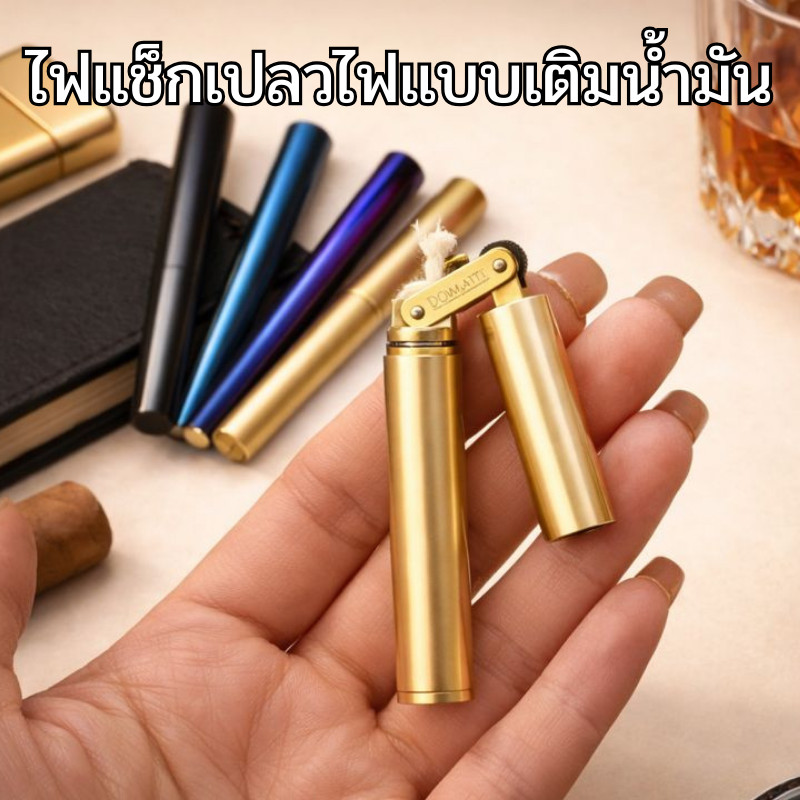 ไฟแช็คเปลวไฟ แบบเติมน้ำมัน ดีไซน์แท่งโลหะ พกพาง่าย โลหะผสมคุณภาพดี แข็งแรง ทนทาน ดีไซน์เรียบหรู