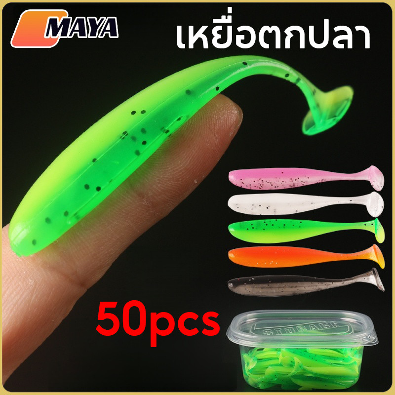 New หนอนยาง50ตัว ขนาด7เซน ชุดเหยื่อตกปลา จับปลาใหญ่ หลายสี