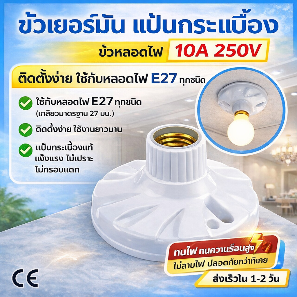 💥ขั้วแป้น เยอร์มัน กระเบื้อง เกลียว E27 10A 250V ทนความร้อนสูง ติดตั้งง่าย แข็งแรง ขั้วหลอด LED ตะเกียบ