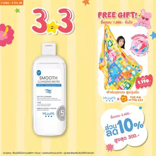 MizuMi Smooth Cleansing Water 500ml คลีนซิ่งวอเตอร์ สลายเมคอัพ สัมผัสนุ่มลื่น ลดการก่อริ้วรอย ผิวเป็นสิว แพ้ง่าย