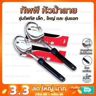 ทัพพี หัวม้าลาย ขนาดเล็ก ใหญ่  ทัพพีสแตนเลส ทัพพีด้ามดำ ทัพพ…