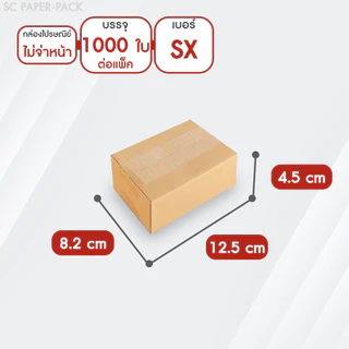 กล่องไปรษณีย์ ฝาชน สีน้ำตาล ไม่จ่าหน้า (แพ็คจัมโบ้ 1,000 ใบ) ขนาดเล็ก