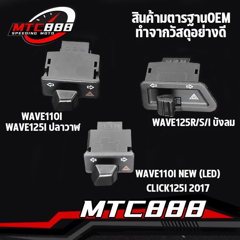 สวิตช์ไฟเลี้ยวผ่าหมาก Wave110i Wave125i Wave Dream