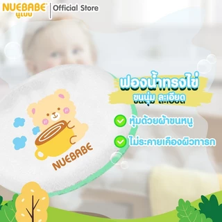 Nuebabe ฟองน้ำผ้าขนหนู ฟองน้ำหุ้มผ้า รูปทรงไข่