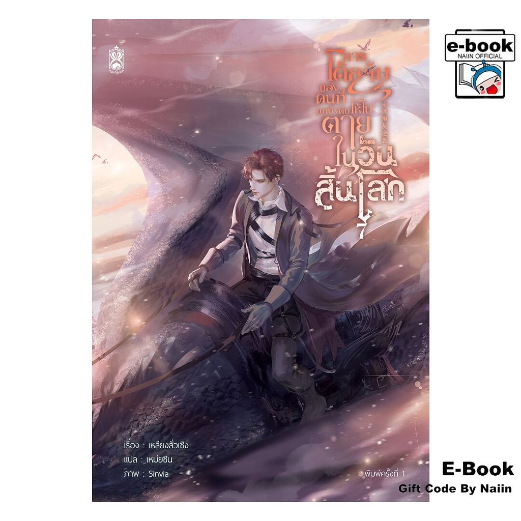 [E-Book Digital code] การโต้กลับของคนที่ถูกบังคับให้ไปตายฯ ล.7 - Narikasaii