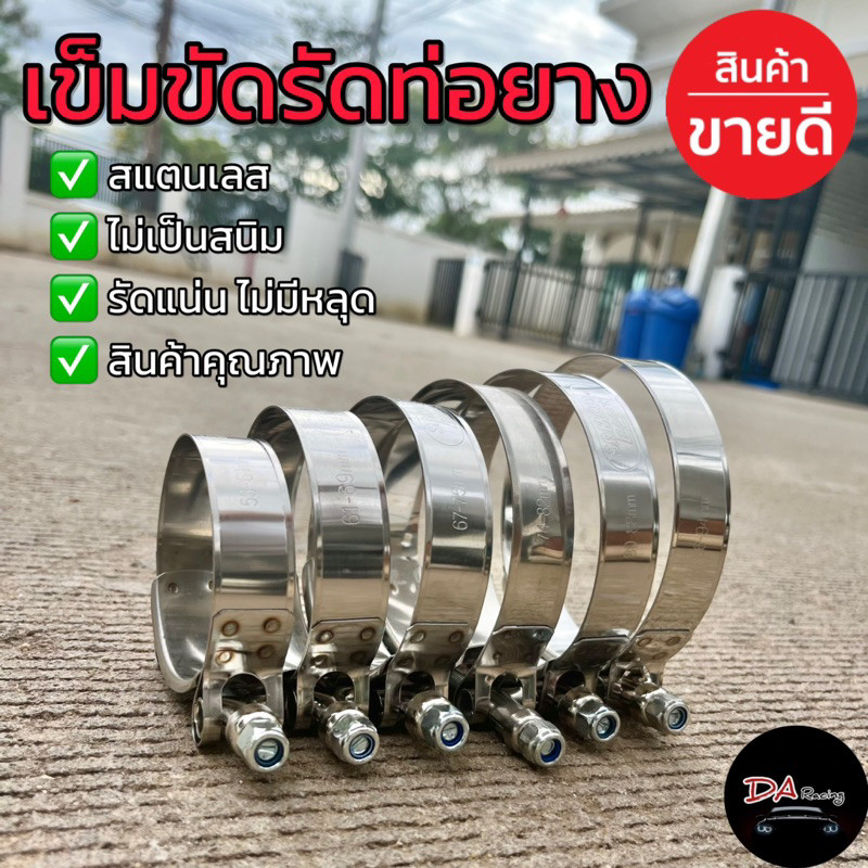 A&D เข็มขัดสแตนเลส รัดท่อ มีให้เลือกหลายขนาด 2-4.5 นิ้ว (stainless T-Bolt) ไม่สนิม งานเลสแท้ 304