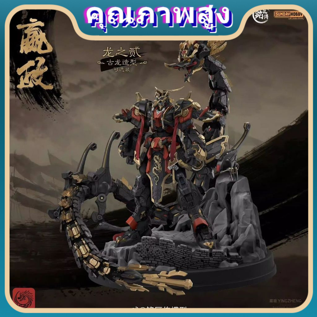 ในสต็อก SUNDAY SUNDAY HOBBY Emperor Yingzheng ประกอบของเล่นโมเดลตุ๊กตา 00331