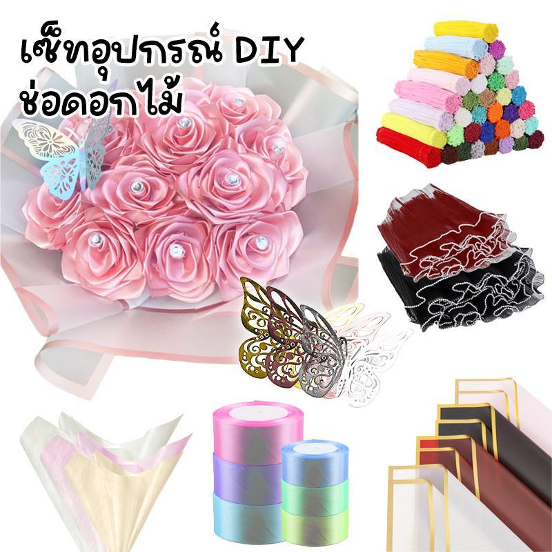 เซ็ทอุปกรณ์ DIY สำหรับอุปกร์ใช้ทำช่อดอกไม้ กระดาษห่อ ริบบิ้น กระดาษฝ้าย ลวดขนกำมะหยี่ ผีเสื้อติดดอกไม้ ครบจบในนี้