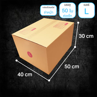 กล่องไปรษณีย์ ฝาชน สีน้ำตาล จ่าหน้า (แพ็คจัมโบ้ 50-120 ใบ) เบอร์ S+ / M / M+ / L
