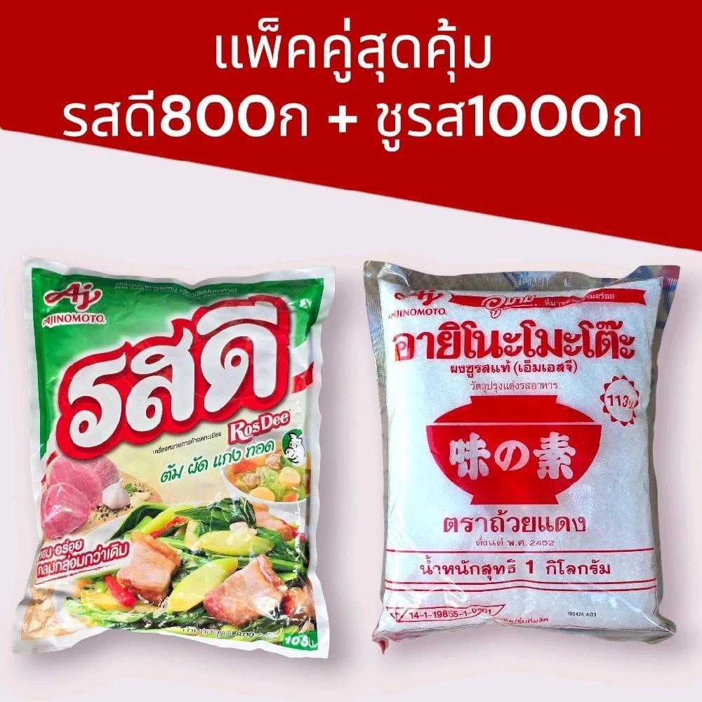 (แพ็คคู่สุดคุ้ม) รสดีหมู800กรัม + ผงชูรส1000กรัม